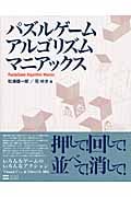 パズルゲームアルゴリズムマニアックス