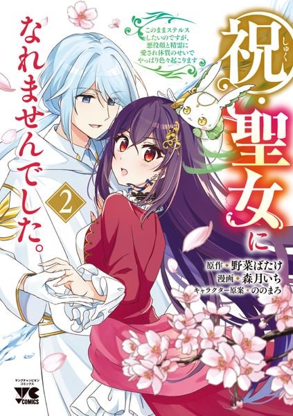 祝・聖女になれませんでした。 このままステルスしたいのですが、悪役顔と精霊に愛され体質のせいでやっぱり色々起こります 2 (ヤングチャンピオン・コミックス)
