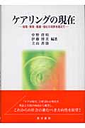 ケアリングの現在 倫理・教育・看護・福祉の境界を越えて