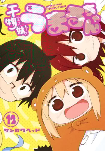 干物妹!うまるちゃん (12) (ヤングジャンプC)