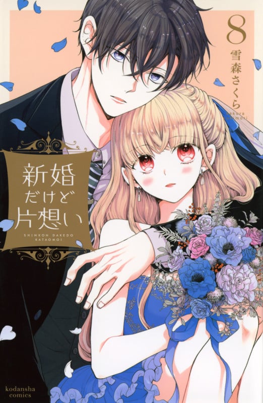 新婚だけど片想い(8) (KCデラックス)