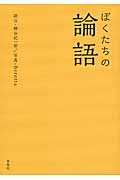ぼくたちの論語