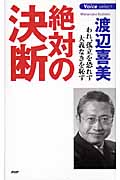 絶対の決断 われ、孤立を恐れず、大義なきを恥ず