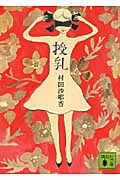 授乳 (講談社文庫)
