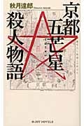 京都五芒星殺人物語 (ジョイ・ノベルス)