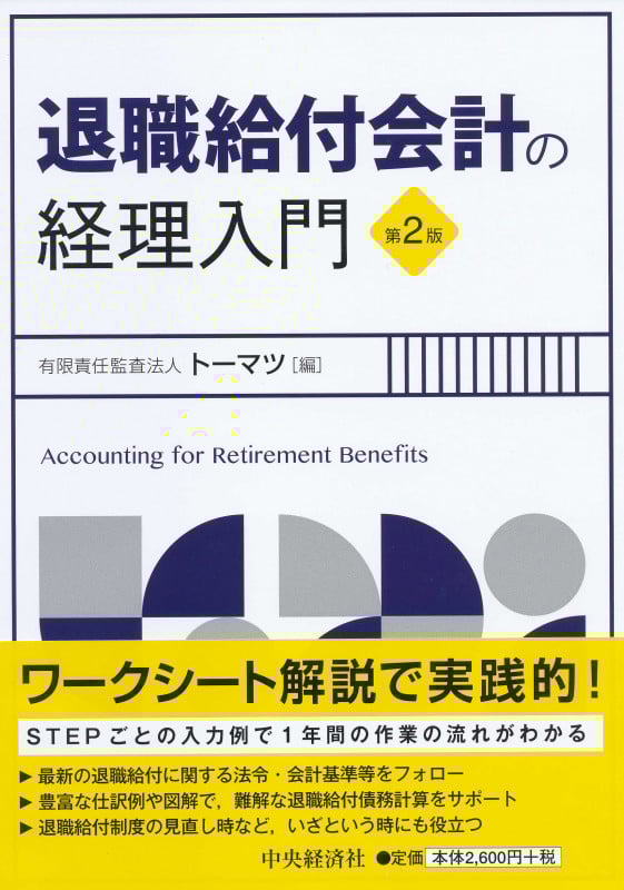 退職給付会計の経理入門