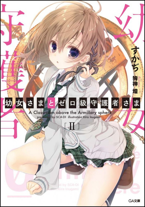 幼女さまとゼロ級守護者さま 2 (GA文庫)