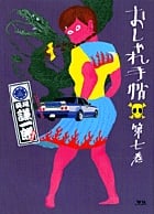 おしゃれ手帖 (7) (ヤングサンデーC)