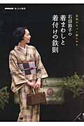 あしたの生活 着物がもっと楽しめる 石田節子の着まわしと着付けの鉄則