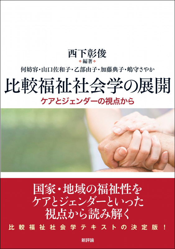 比較福祉社会学の展開 ケアとジェンダーの視点から