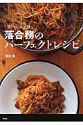 「ラ・ベットラ」落合務のパーフェクトレシピ (講談社のお料理BOOK)