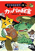 カッパの秘宝 キツネのかぎや 9