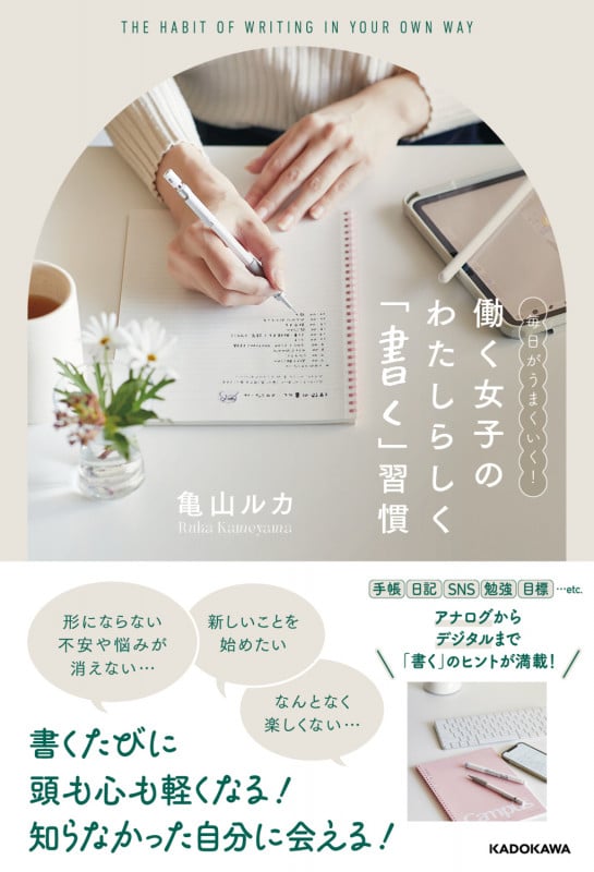 毎日がうまくいく! 働く女子の わたしらしく「書く」習慣