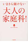 いまさら聞けない大人の家庭科!の詳細を見る