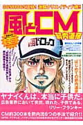 風とCM 箭内道彦CM集 365日365玉砕!激闘クリエイティブ魂!!の詳細を見る