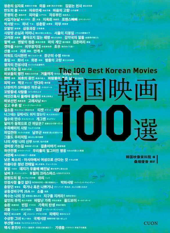 韓国映画100選