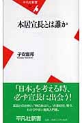 本居宣長とは誰か (平凡社新書 297)