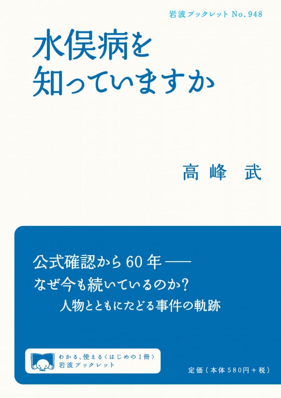 水俣病を知っていますか (岩波ブックレット 948)の詳細を見る