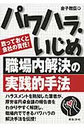 パワハラ・いじめ職場内解決の実践的手法