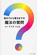 起きてから寝るまでの魔法の質問