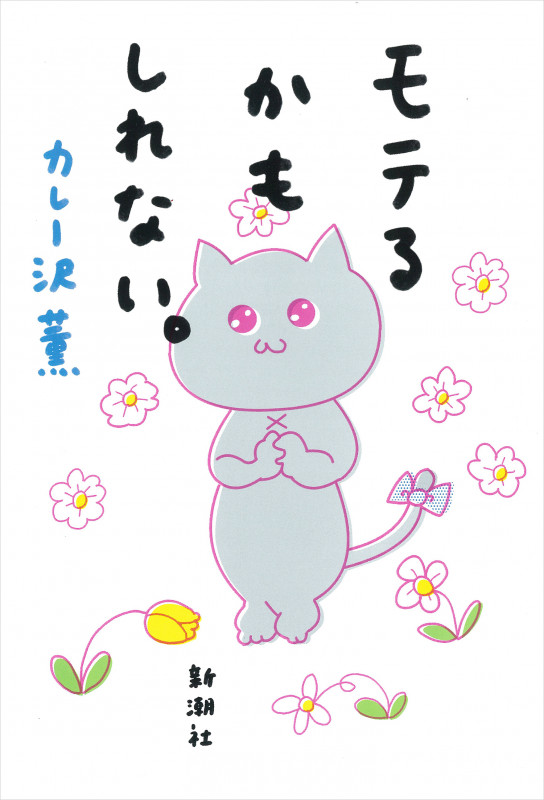 モテるかもしれない。の詳細を見る