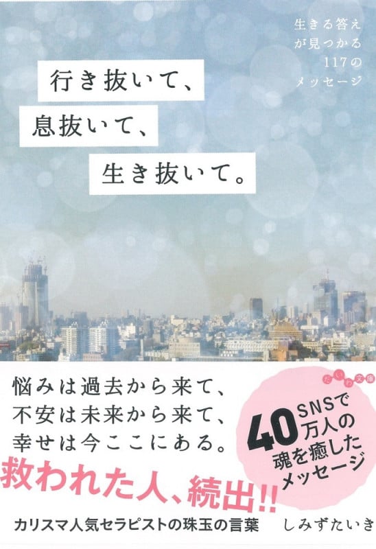 行き抜いて、息抜いて、生き抜いて。 生きる答えが見つかる117のメッセージ (だいわ文庫)