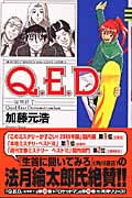 Q.E.D.-証明終了- (20) (マガジンKC)