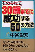 30歳までに成功する50の方法の詳細を見る