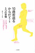 10歳若返るからだをつくる5つの習慣の詳細を見る