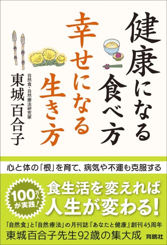 健康になる食べ方 幸せになる生き方