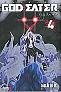GOD EATER -救世主の帰還-(4)