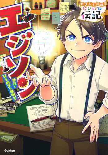 エジソン 努力とひらめきの発明王 (やさしく読める ビジュアル伝記 1)