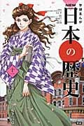 学研まんがNEW日本の歴史 大正時代・昭和時代前期 (11)
