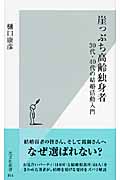 崖っぷち高齢独身者 30代・40代の結婚活動入門 (光文社新書)