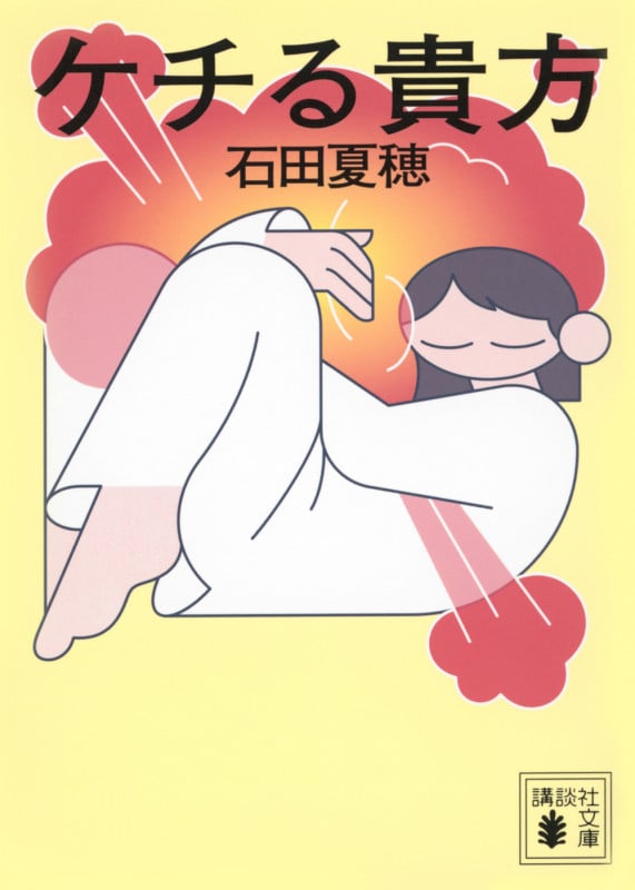ケチる貴方 (講談社文庫)