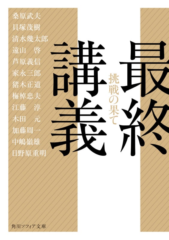 最終講義 挑戦の果て (角川ソフィア文庫)