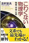 こわくない物理学 物質・宇宙・生命 (新潮文庫)