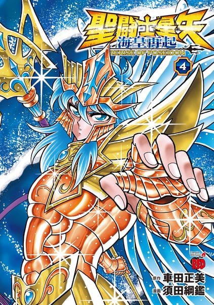 聖闘士星矢 海皇再起 RERISE OF POSEIDON 4 (チャンピオンREDコミックス)
