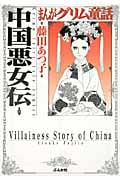 まんがグリム童話 中国悪女伝(文庫版) (グリム童話C)
