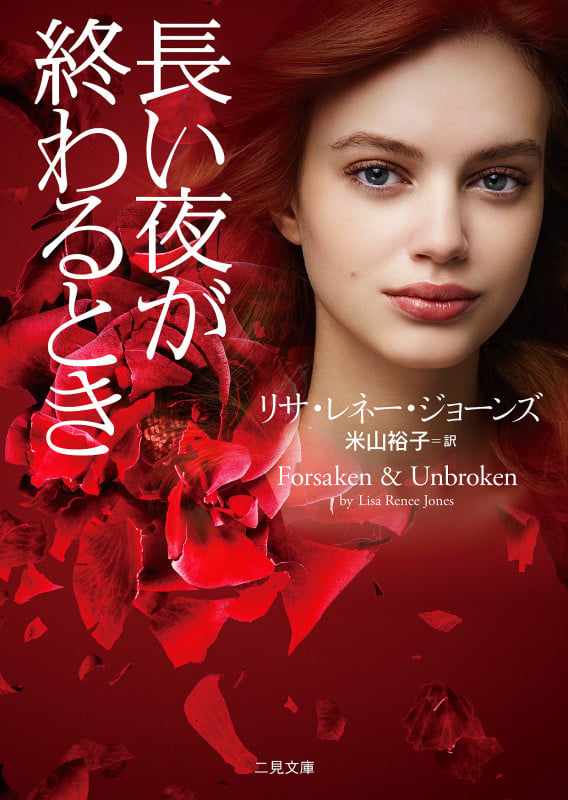 長い夜が終わるとき (ザ・ミステリ・コレクション(ロマンス・コレクション))
