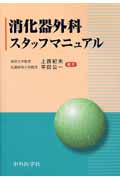 消化器外科スタッフマニュアル