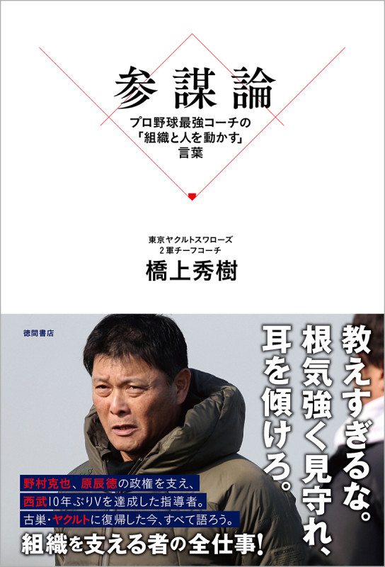 参謀論 プロ野球最強コーチの「組織と人を動かす」言葉の詳細を見る