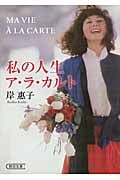 私の人生ア・ラ・カルト (朝日文庫)