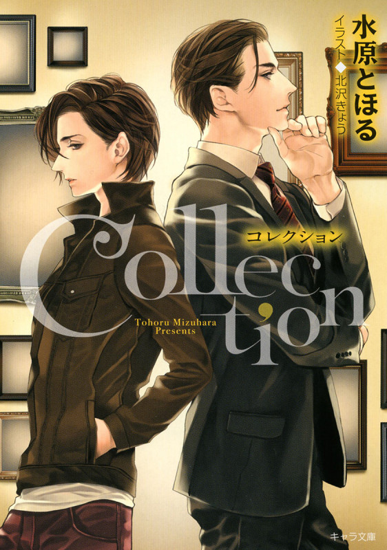 コレクション (キャラ文庫)の詳細を見る