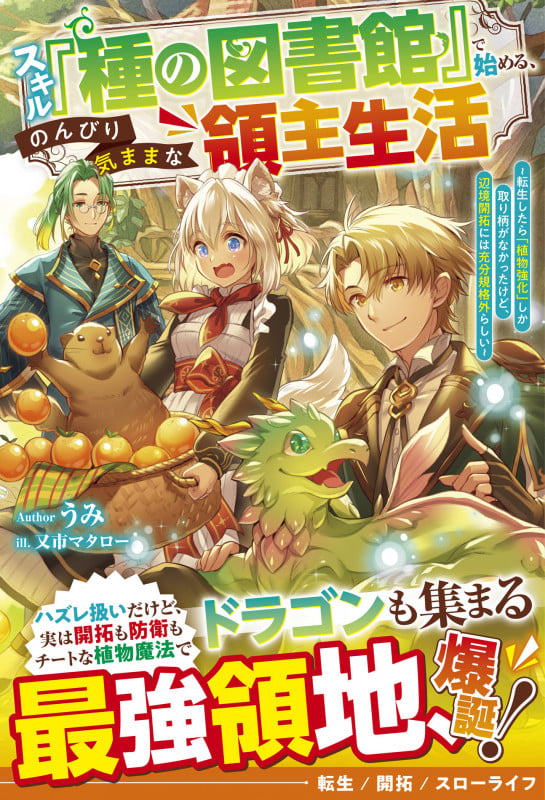 スキル『種の図書館』で始める、のんびり気ままな領主生活~転生したら「植物強化」しか取り柄がなかったけど、辺境開拓には充分規格外らしい~ (グラストNOVELS)