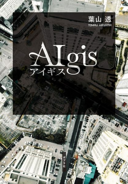 アイギス (一般書 498)