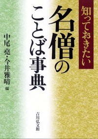 知っておきたい 名僧のことば事典