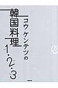 コウケンテツの韓国料理1・2・3