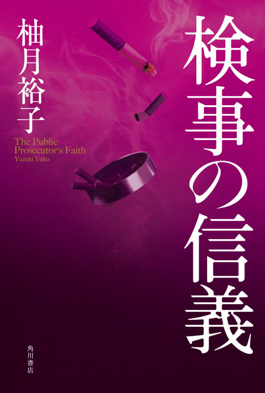 検事の信義 (1)の詳細を見る