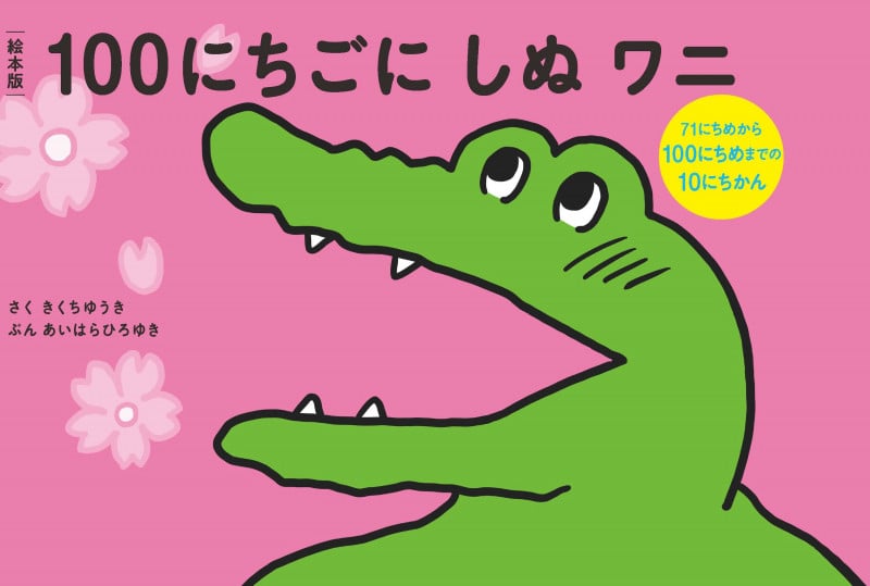 絵本版100にちごにしぬワニ71にちめから100にちめまでの13にちかん